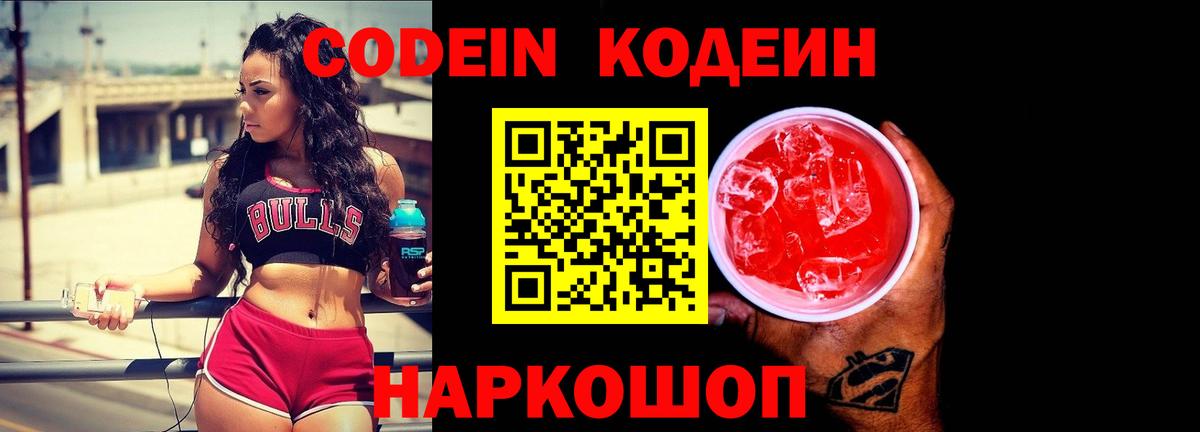 Кодеин напиток Lean (лин)  Кодеиновый сироп Lean Purple Drank  Ростов-на-Дону  Вход с VPN 